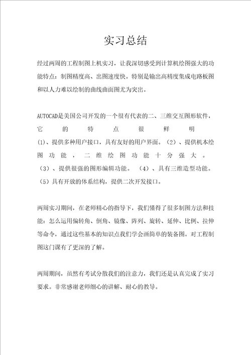 工程制图实习总结