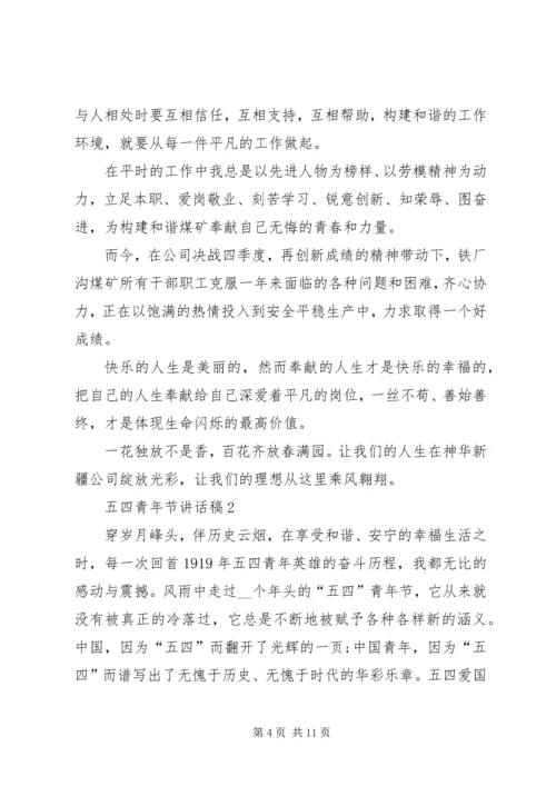 五四青年节致辞稿汇总多篇.docx