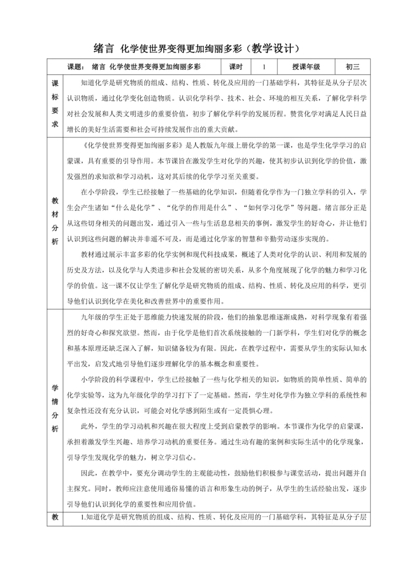 【高效备课】2024人教新版九上化学--绪言 化学使世界变得更加绚丽多彩 教学设计 （表格式）
