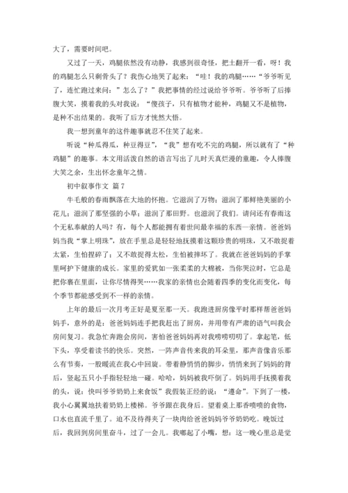 初中叙事作文锦集9篇.docx