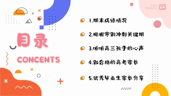 简约高考家长会课件期末家长会