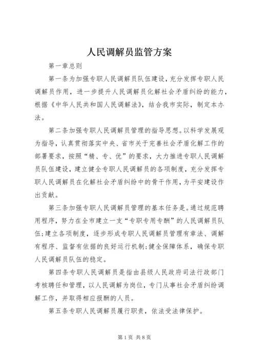 人民调解员监管方案.docx