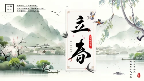 春天山水国风立春通用PPT模版