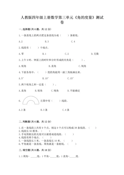 人教版四年级上册数学第三单元《角的度量》测试卷及完整答案【全优】.docx