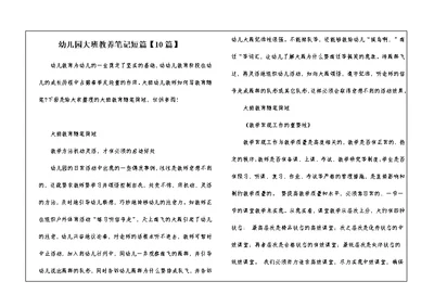 幼儿园大班教养笔记短篇【10篇】
