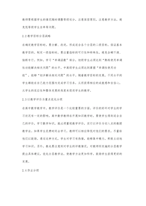 分层法在高中数学分层教学中的运用.docx