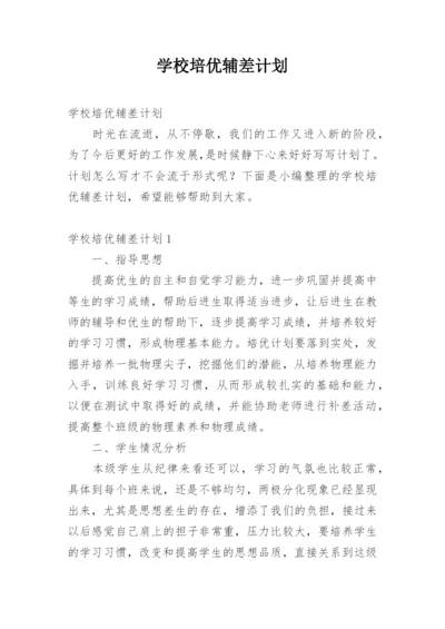 学校培优辅差计划.docx