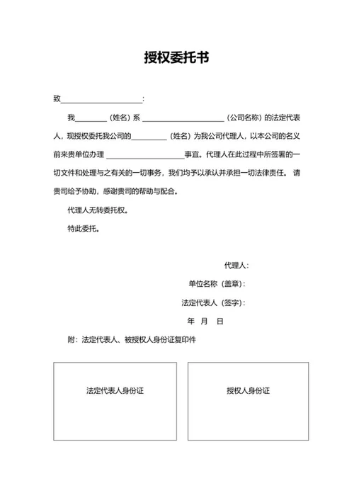 代理授权委托书word模板