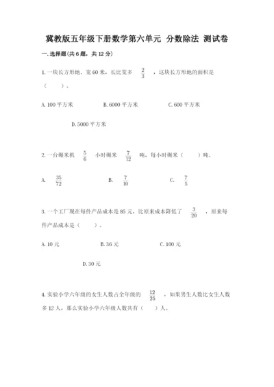 冀教版五年级下册数学第六单元 分数除法 测试卷附答案【研优卷】.docx