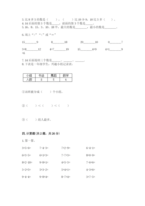 人教版一年级上册数学期末测试卷（达标题）word版.docx