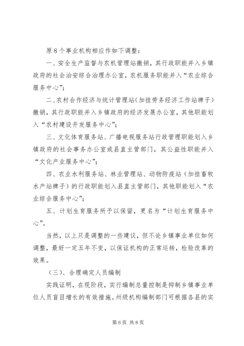 事业单位机构设置和人员编制情况调研报告.docx