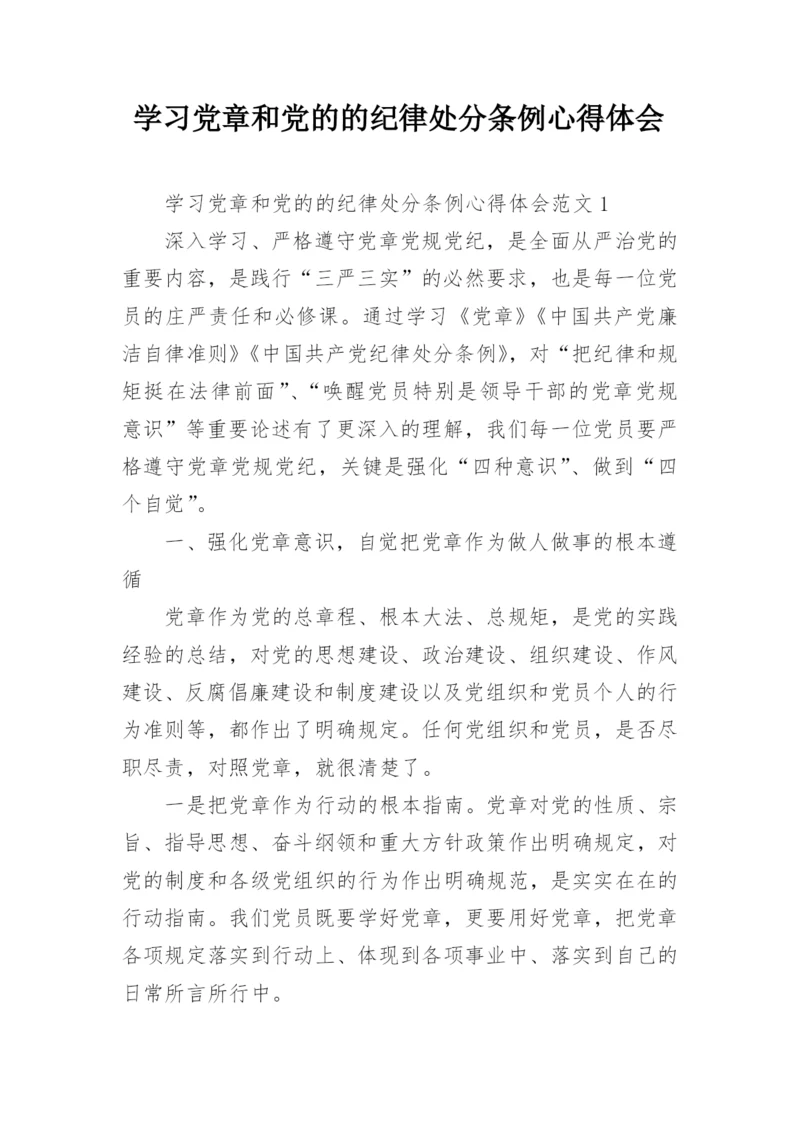 学习党章和党的的纪律处分条例心得体会.docx