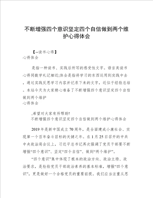 不断增强四个意识坚定四个自信做到两个维护心得体会