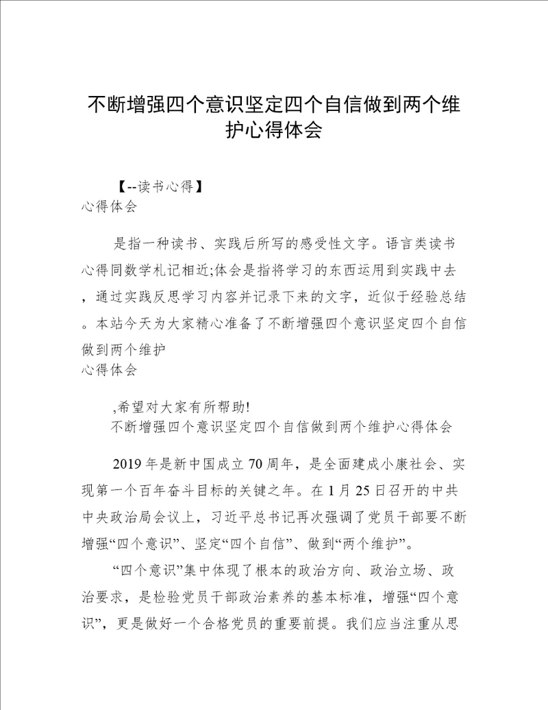 不断增强四个意识坚定四个自信做到两个维护心得体会