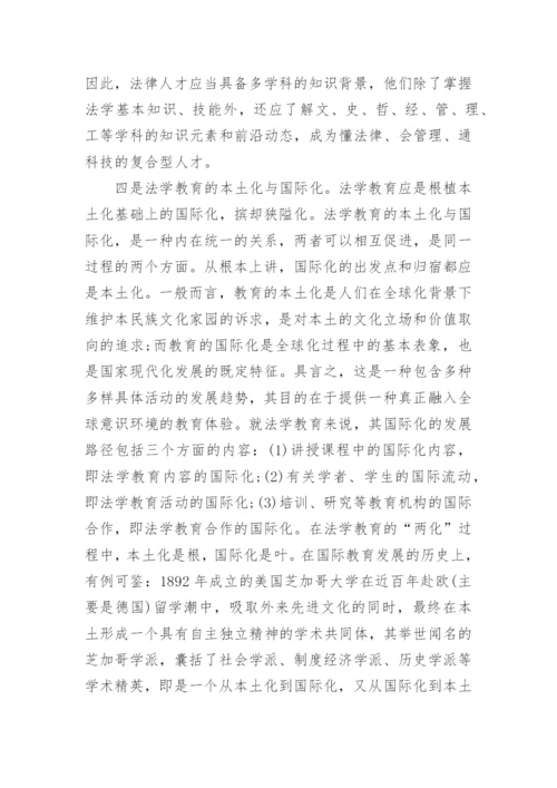 法学教育发展的历史轨迹与中国道路论文.docx