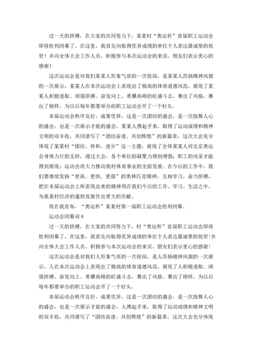 运动会闭幕词(通用15篇).docx