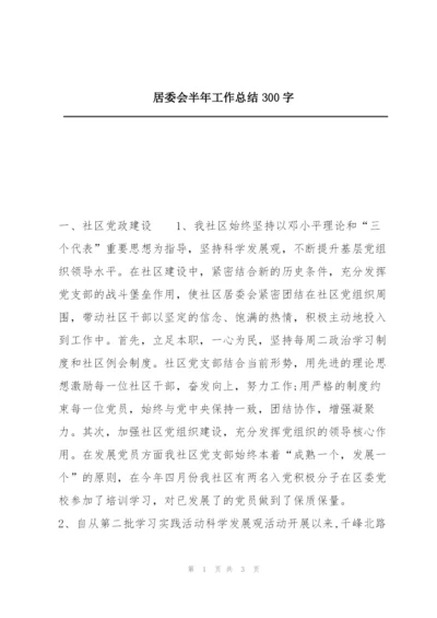 居委会半年工作总结300字.docx