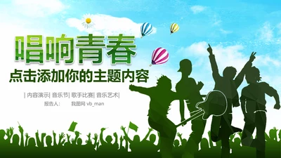 唱响青春放飞梦想时尚创业音乐比赛PPT