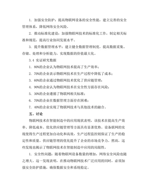 智能制造中物联网技术的应用与挑战