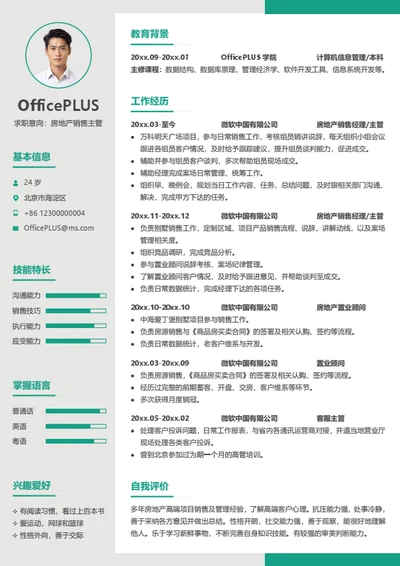 房地产销售主管简历模板