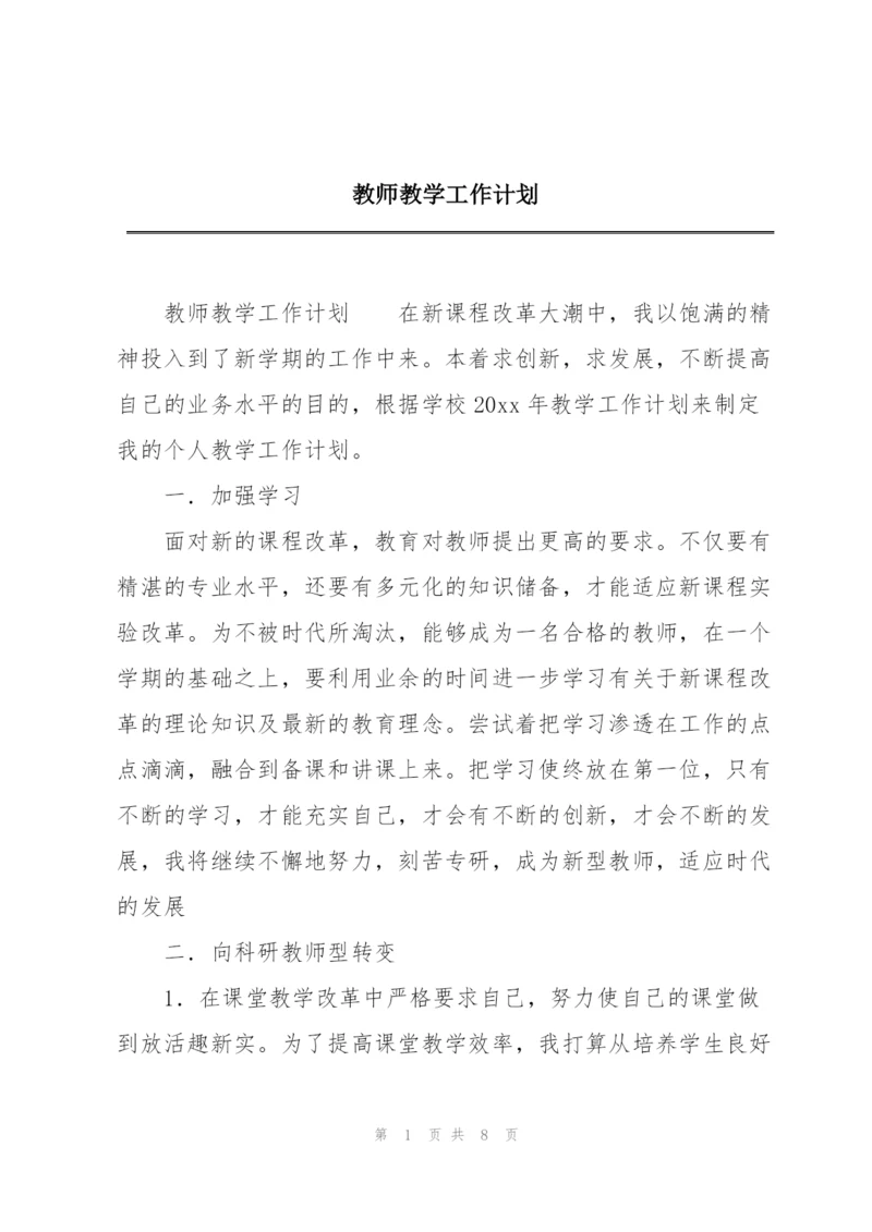 教师教学工作计划.docx