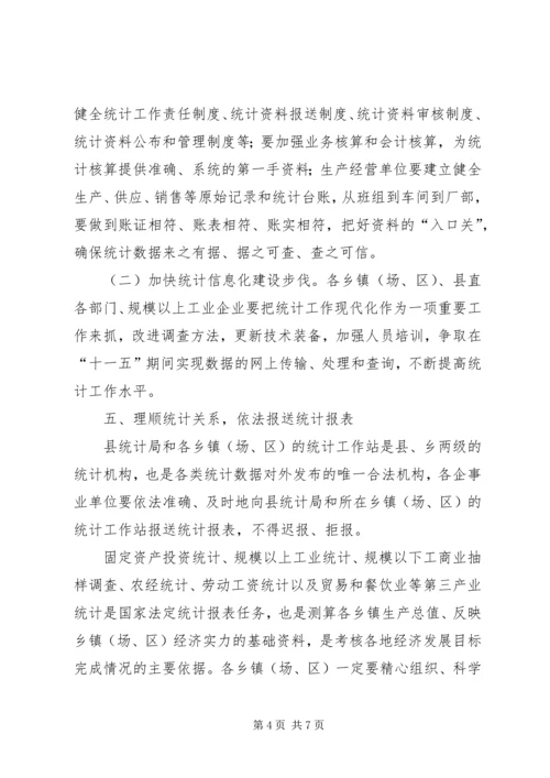 加强和改进统计工作意见.docx