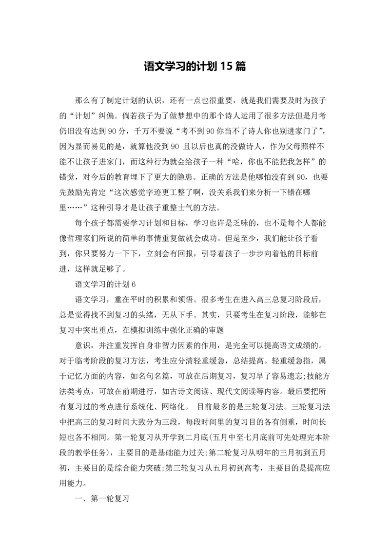 语文学习的计划15篇.docx