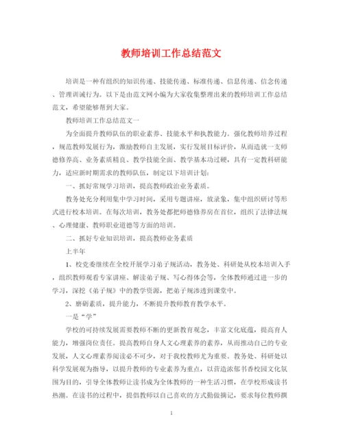 精编之教师培训工作总结范文2.docx