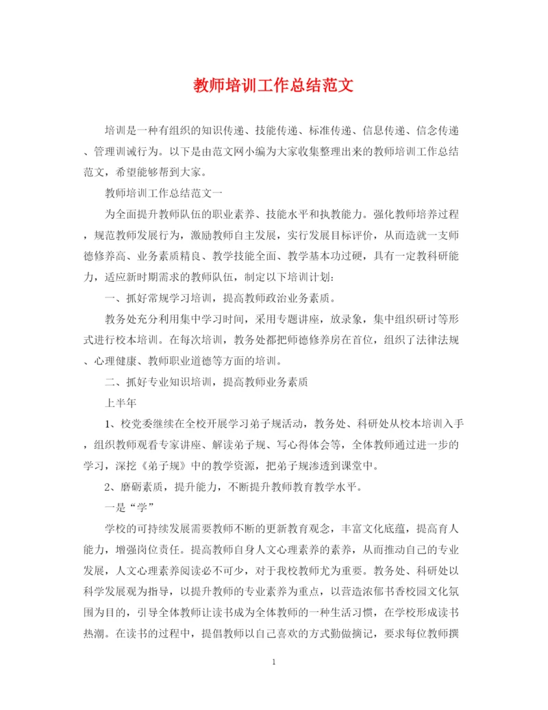 精编之教师培训工作总结范文2.docx