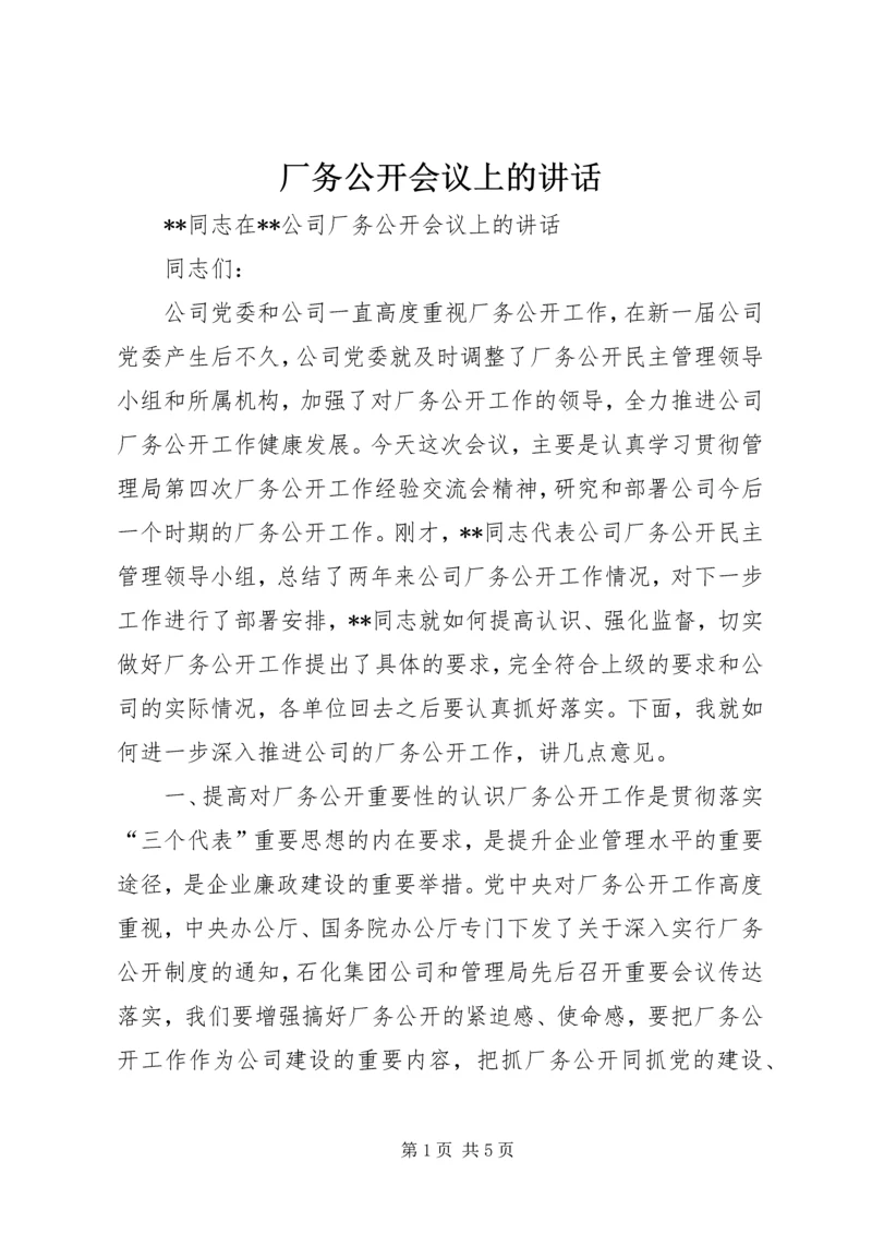 厂务公开会议上的讲话 (9).docx