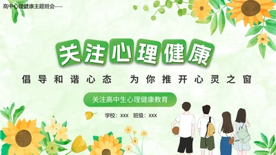 关注高中生心理健康教育通用PPT模板