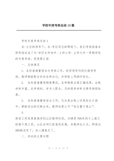 学校年度考核总结10篇.docx