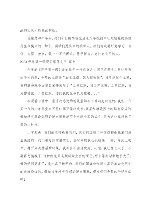 开学第一课观后感500字2023开学第一课五星红旗我为你骄傲作文优秀7篇