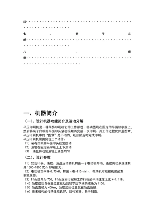 平压印刷机机构设计—机械原理课程设计.docx