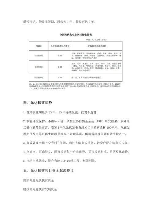 光伏扶贫优质项目实施专业方案.docx