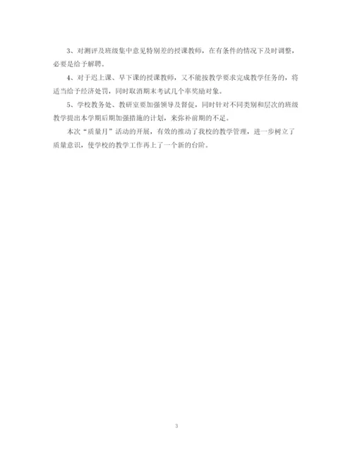 精编之学校关于开展质量月的活动总结范文.docx