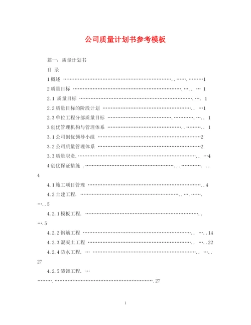 精编之公司质量计划书参考模板.docx