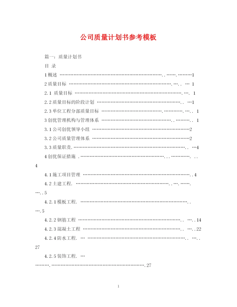 精编之公司质量计划书参考模板.docx