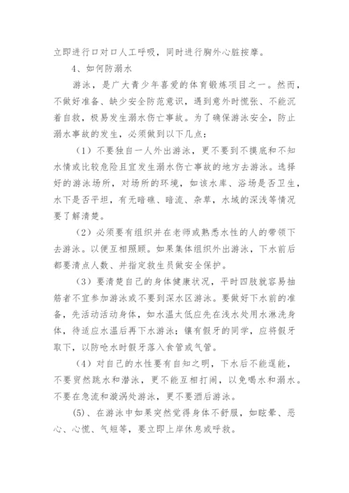 小学生防溺水安全教育教案（精选15篇）.docx