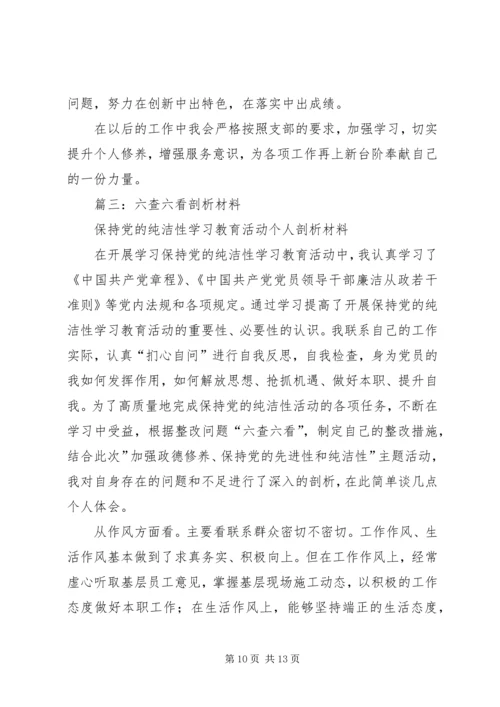 六查六看剖析材料 (3).docx