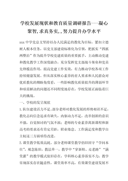 学校发展现状和教育质量调研报告凝心聚智,求真务实,努力提升办学水平