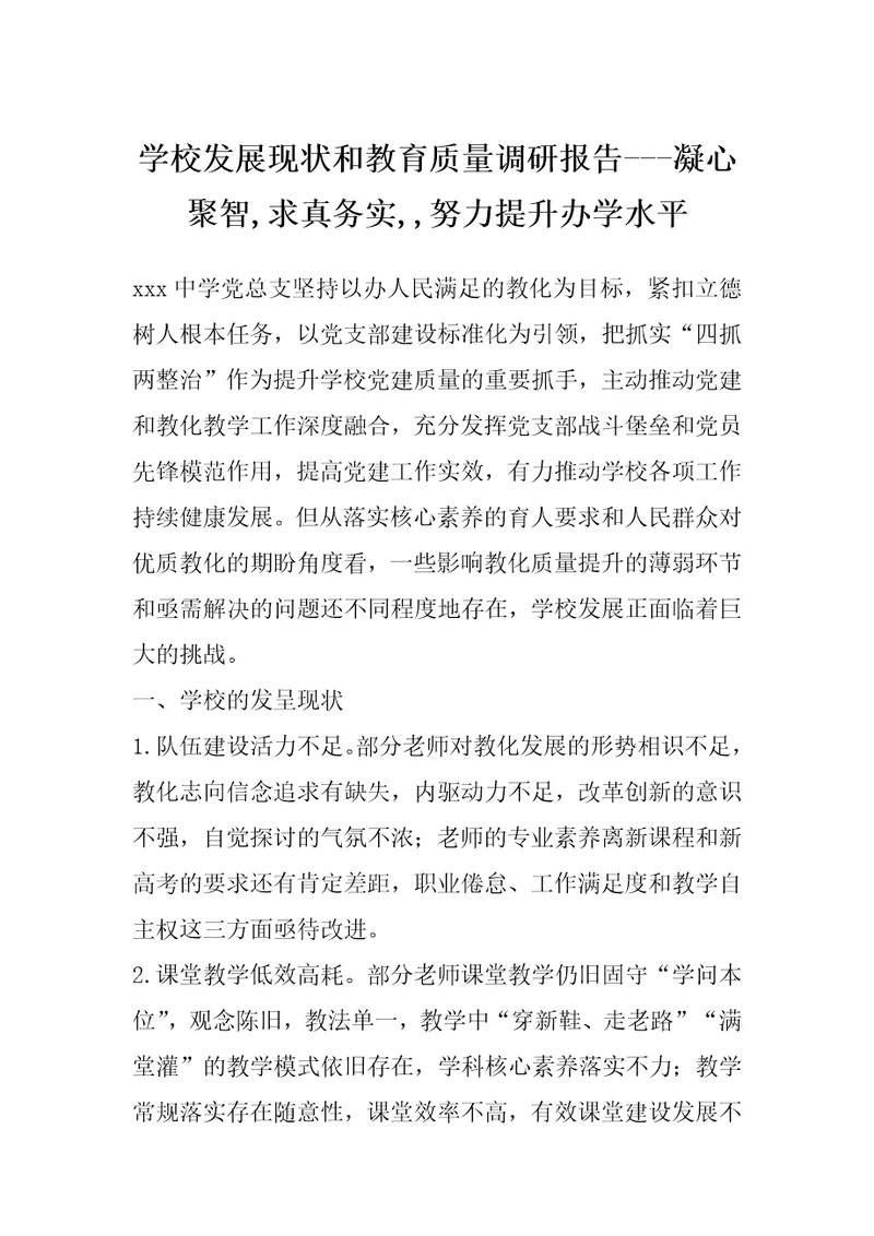 学校发展现状和教育质量调研报告凝心聚智,求真务实,努力提升办学水平