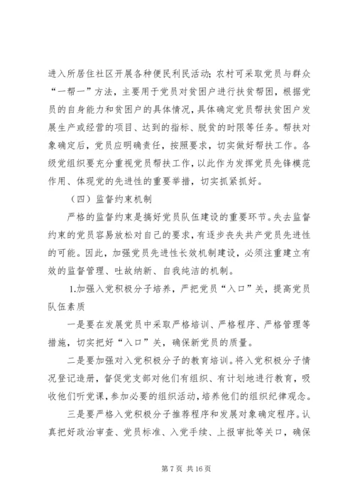 建立保持共产党员先进性长效机制问题研究下.docx