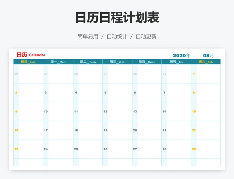 日历日程计划表