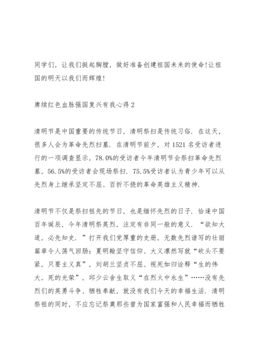 赓续红色血脉强国复兴有我心得.docx