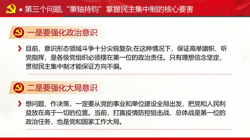 民主集中制贯彻落实质量主题教育党课PPT