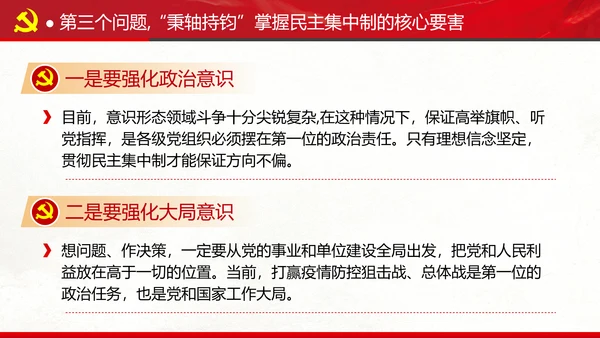 民主集中制贯彻落实质量主题教育党课PPT