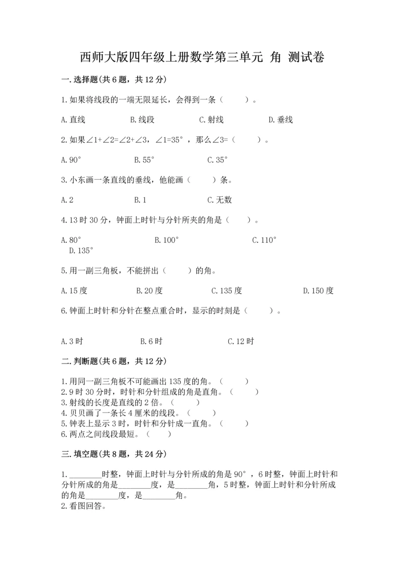 西师大版四年级上册数学第三单元 角 测试卷及参考答案（达标题）.docx