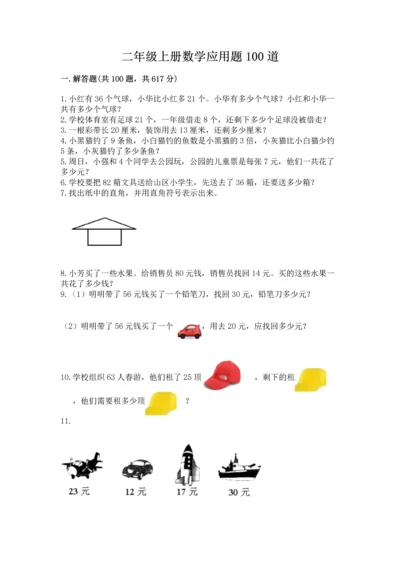 二年级上册数学应用题100道及参考答案（黄金题型）.docx