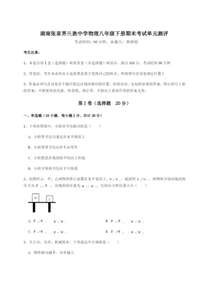 滚动提升练习湖南张家界民族中学物理八年级下册期末考试单元测评试卷（含答案详解版）.docx